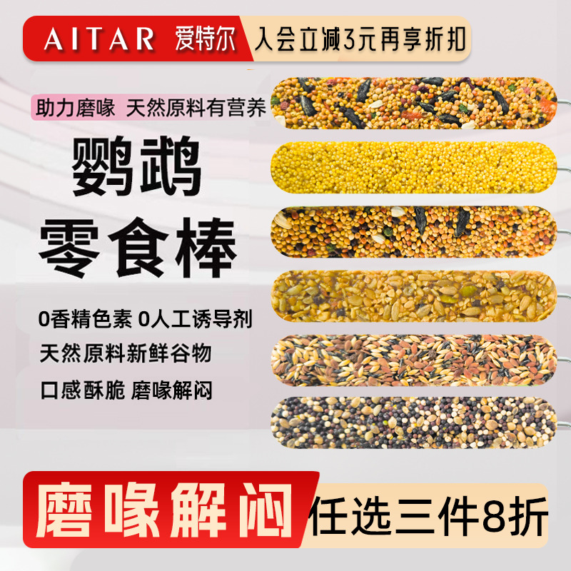 鹦鹉专用零食棒果蔬五谷磨牙玩具