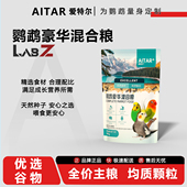 AITAR爱特尔鹦鹉鸟粮饲料豪华混合粮专用鸟食带壳黄谷子五色黍子