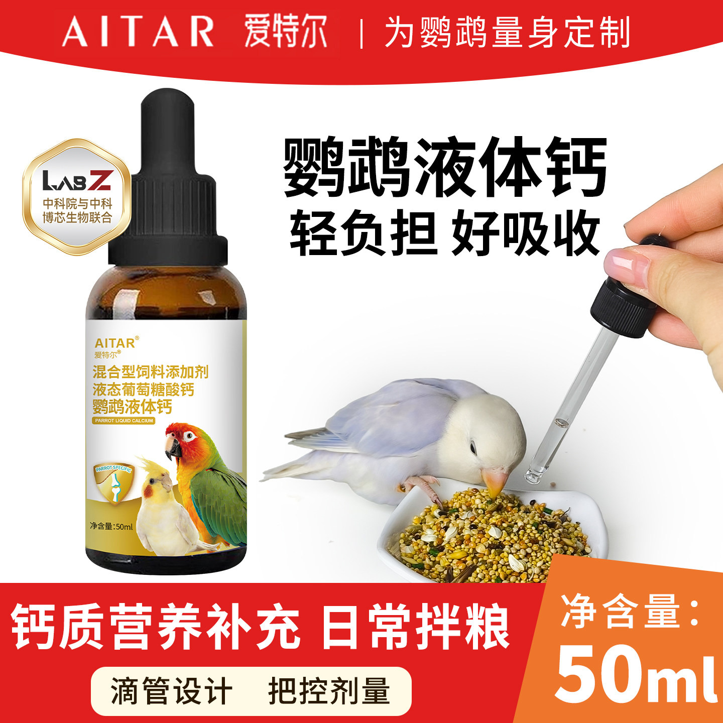 爱特尔鹦鹉补钙腿软壮骨骼营养液态鸟用液体高能钙保健用品易吸收