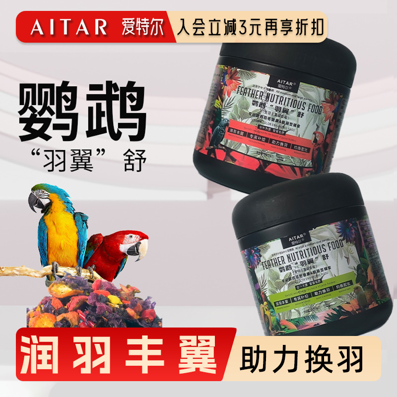 【润羽丰翼】鹦鹉专用营养补充料