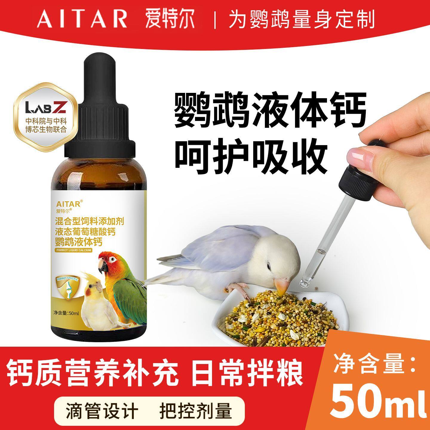 爱特尔鹦鹉补钙腿软壮骨骼营养液态鸟用液体高能钙保健用品易吸收