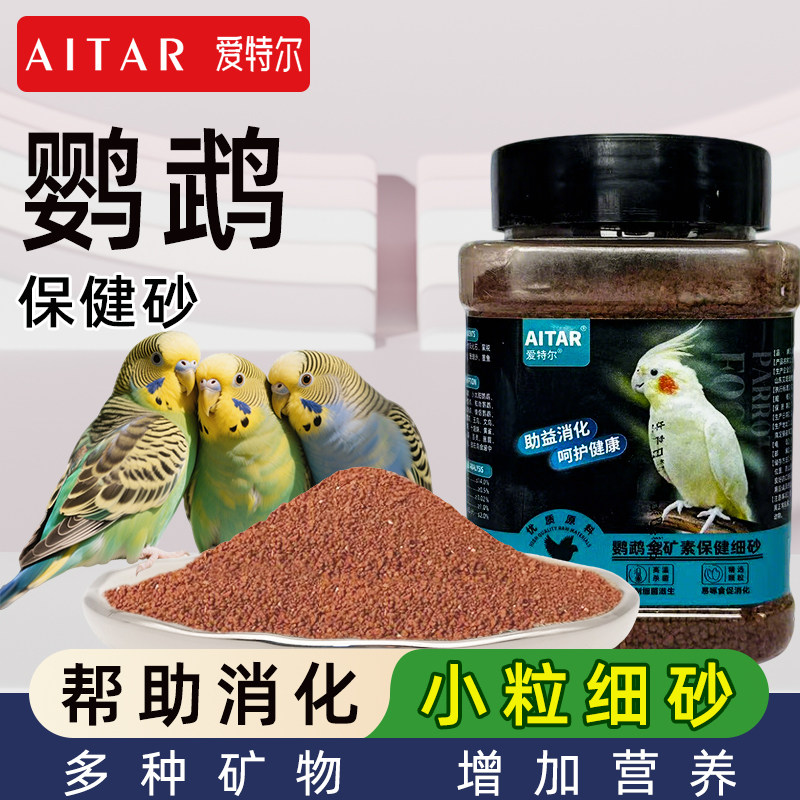 AITAR爱特尔鹦鹉保健砂高钙鸟粮鸟食物饲料专用红土保健沙小颗粒