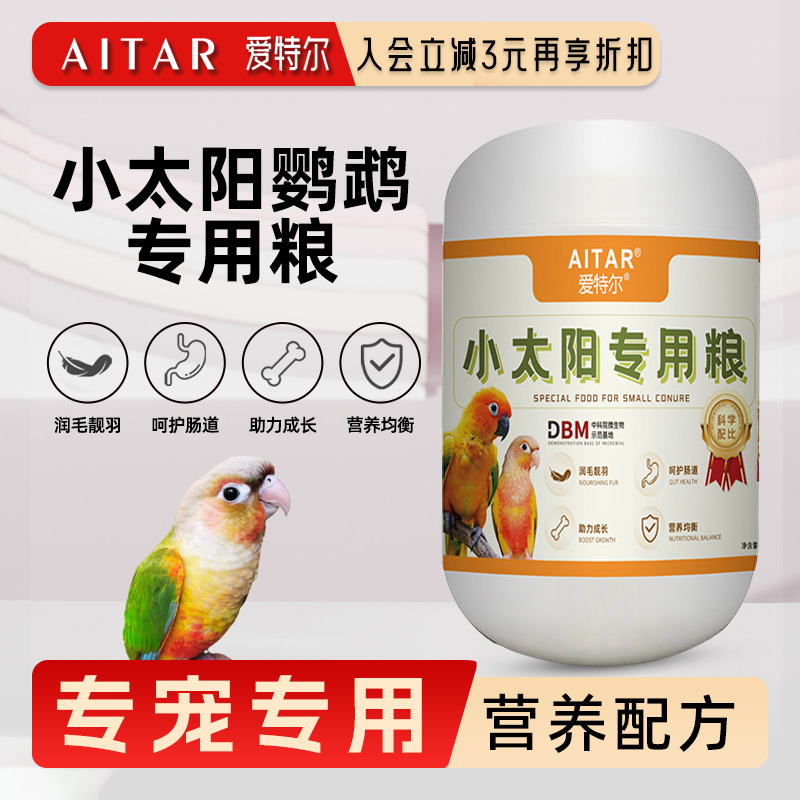 小太阳鹦鹉专用鸟粮果蔬坚果鸟食