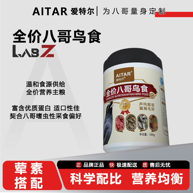AITAR爱特尔全价八哥专用饲料干面包虫林八哥鸟粮黑鹩哥八哥鸟食