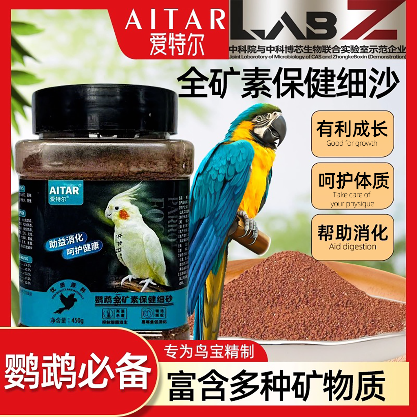 AITAR爱特尔鹦鹉保健砂高钙鸟粮鸟食物饲料专用红土保健沙小颗粒