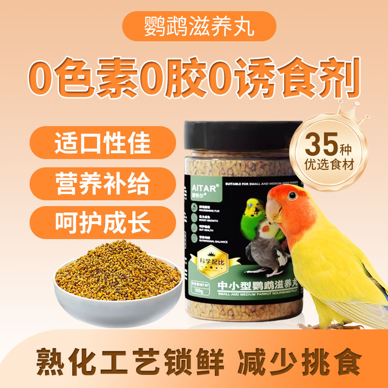 滋养丸鹦鹉牡丹鸟粮小颗粒