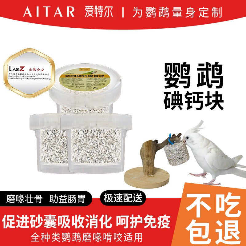 AITAR爱特尔鹦鹉碘钙块土矿物质营养微量元素保健砂磨牙磨嘴