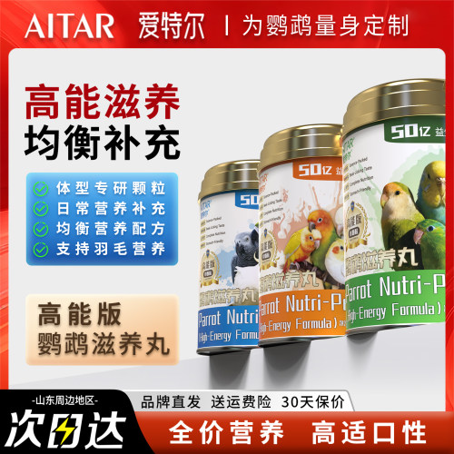 爱特尔鹦鹉滋养丸鸟食长高能版