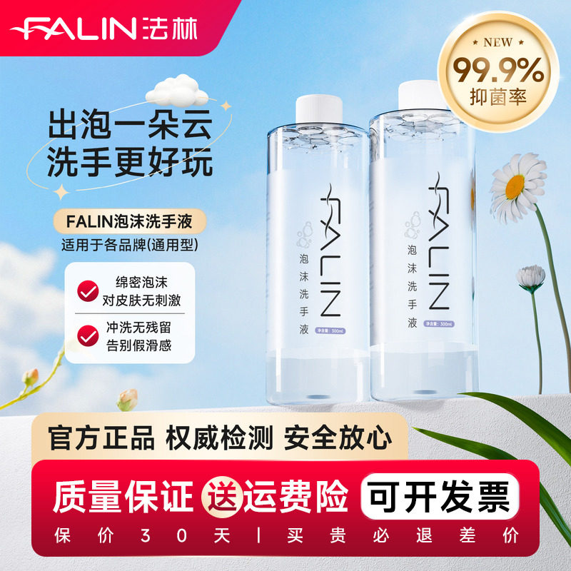 法林抑菌泡沫洗手液通用替换液