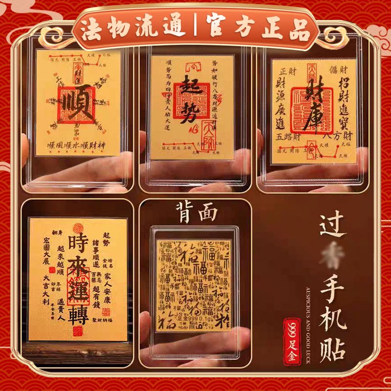 杭州直发2026马年新款财库黄金手机贴纸五路招财进宝手机壳足金贴