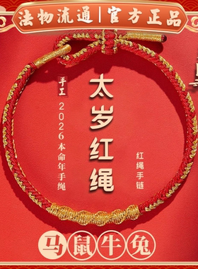 本命年【杭州灵隐】2026马年本命年红绳男女手链太岁手绳手工手串