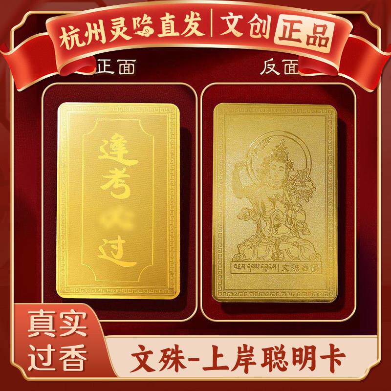 【杭州灵隐】文殊上岸学生平安护身逢必过中高考金榜题名幸运符卡