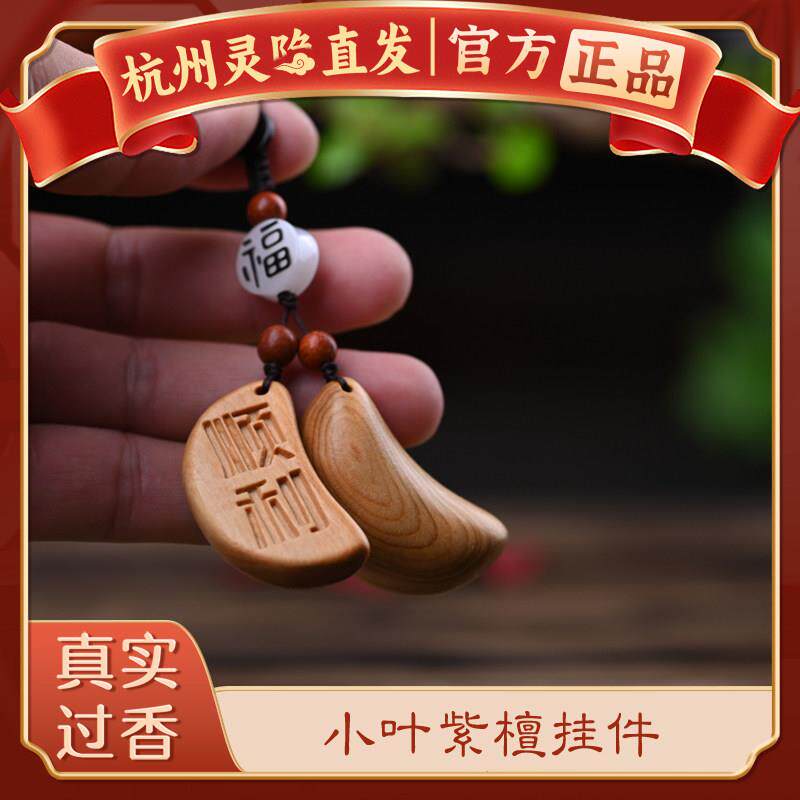 【杭州灵隐】天然檀木崖柏好运钥匙扣好事发生流苏配饰汽车挂件件