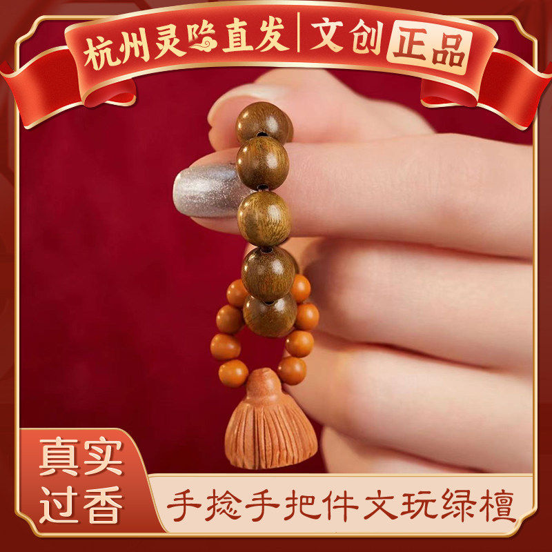 【杭州灵隐】天然绿檀木莲蓬好运手捻串文玩静心绕指柔念珠手把件