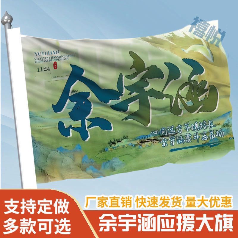 余宇涵应援大旗三代余宇涵应援大旗户外应援旗演唱会应援周边定制