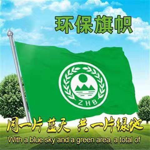 旗帜定制环保旗123456号绿色旗国家环保旗环境保护旗标志旗帜定做