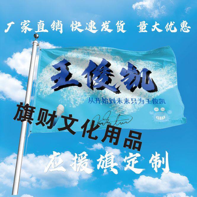 王俊凯应援大旗TFBOYS王俊凯应援旗子演唱会大旗王俊凯旗帜定制