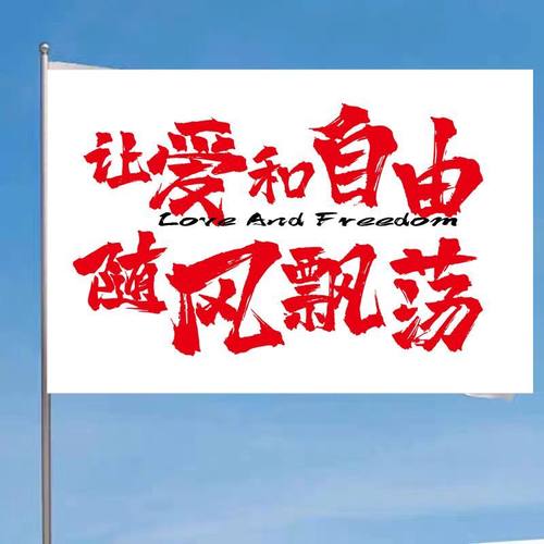 让爱和自由随风飘荡摇滚风旗帜爬山登山旗旅游旗帜音乐节应援旗