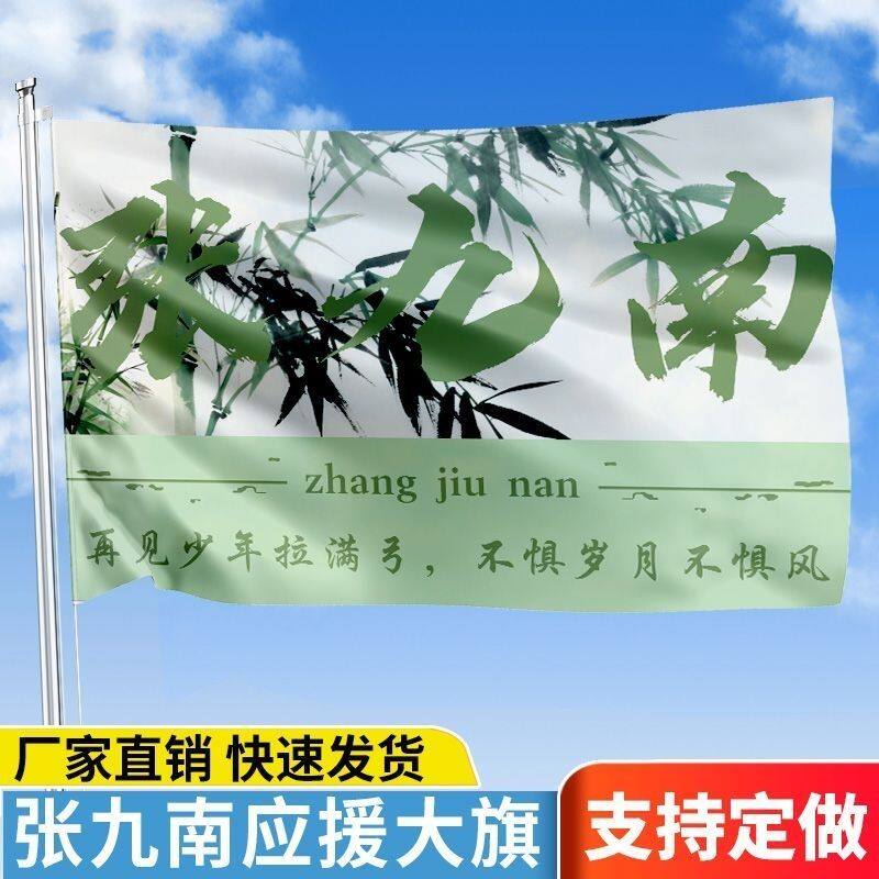 张九南应援大旗户外演唱会张九南大旗德云社粉丝团大旗音乐节旗
