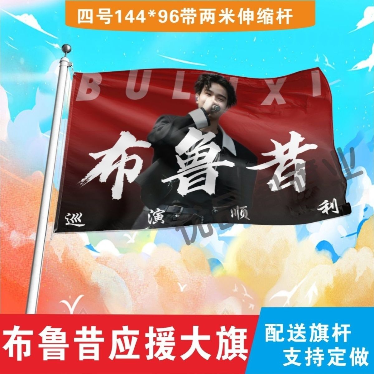 布鲁昔应援大旗明星布鲁昔应援旗户外音乐节演唱会应援旗帜定制
