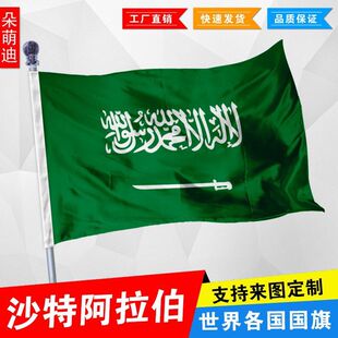 沙特阿拉伯国旗2345678号世界国旗厂旗活动旗船旗外国旗沙特国旗