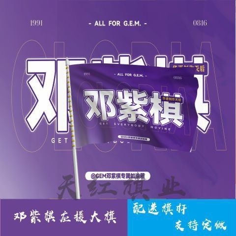 邓紫棋应援大旗明星演唱会邓紫棋应援旗户外音乐节应援旗定制定做