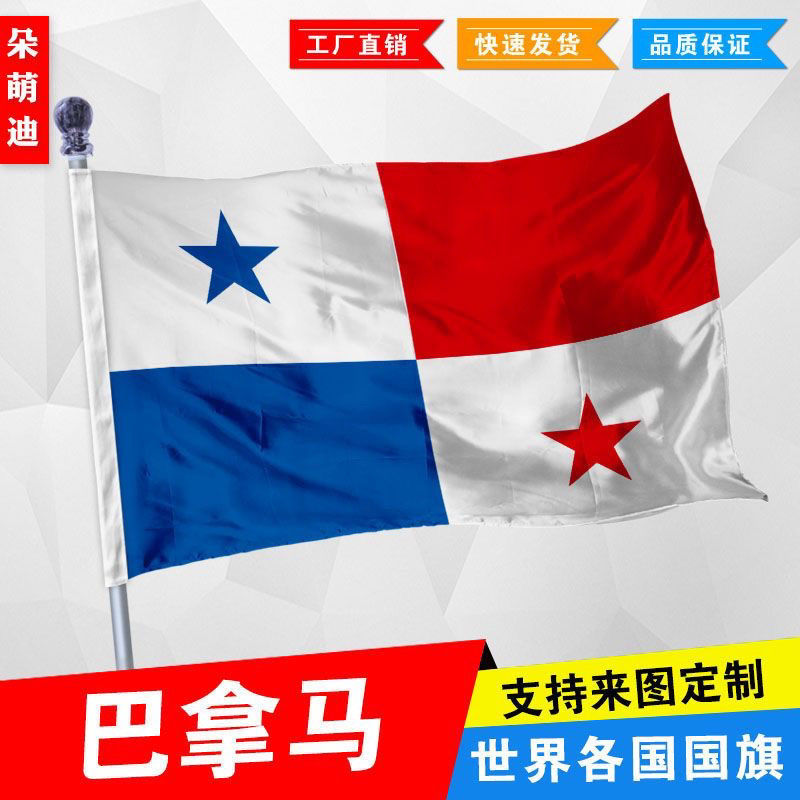 巴拿马国旗2号345678号巴拿马国旗世界各国国旗中英德美法日国旗 - 实物图