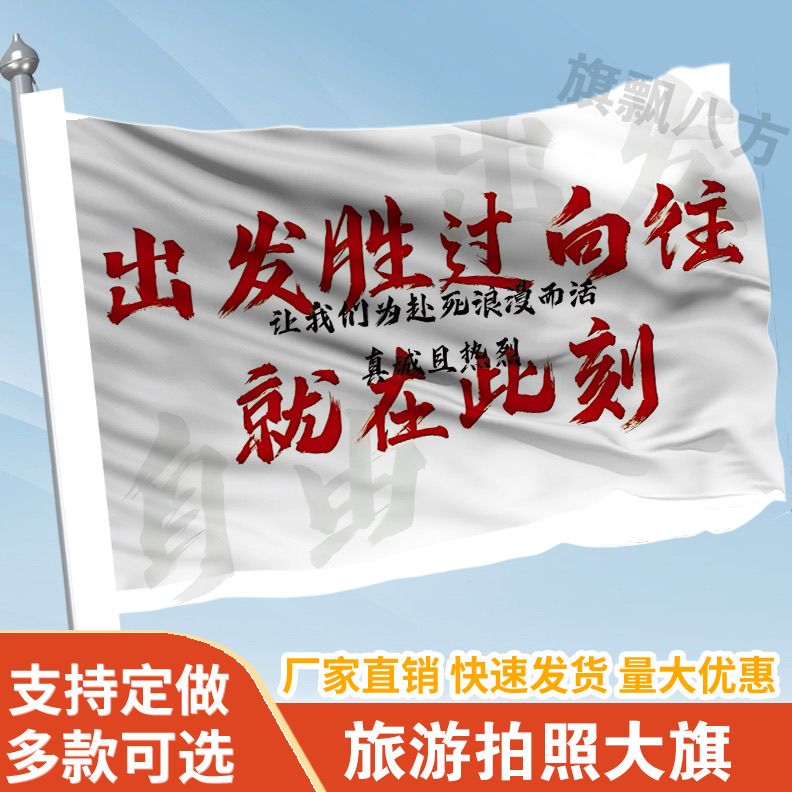 出发胜过向往就在此刻旗帜定做登山旅行爬山拍照西藏旗子可签名旗