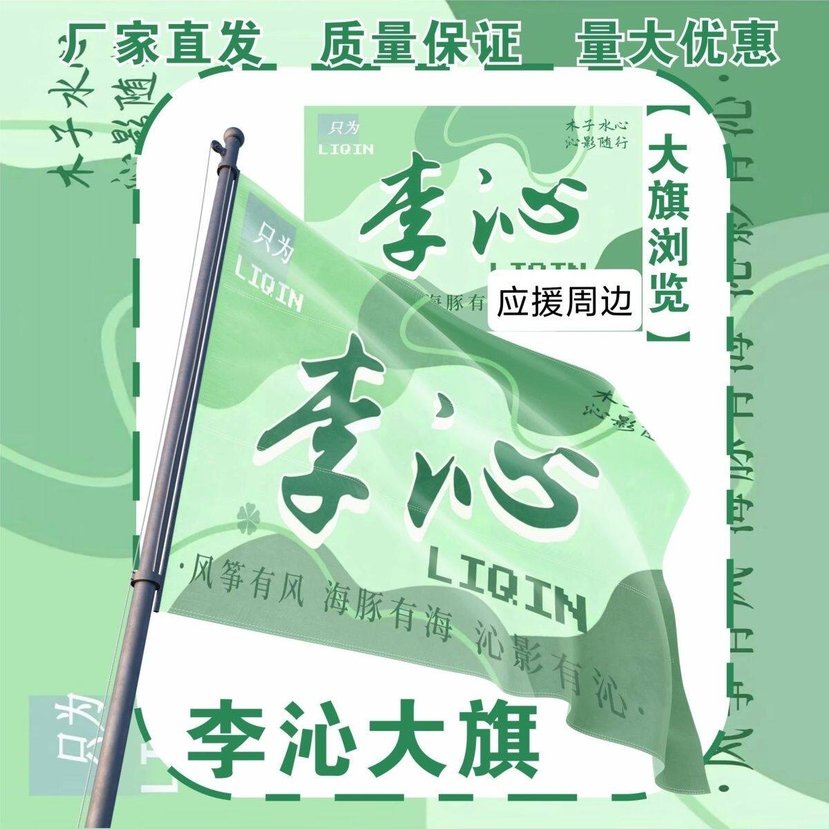 李沁应援大旗明星李沁大旗户外应援音乐节演唱会大旗定制周边