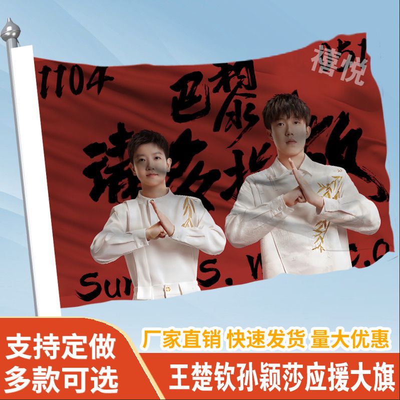王楚钦孙颖莎应援大旗定制旗帜户外巴黎比赛加油大旗明星旗帜