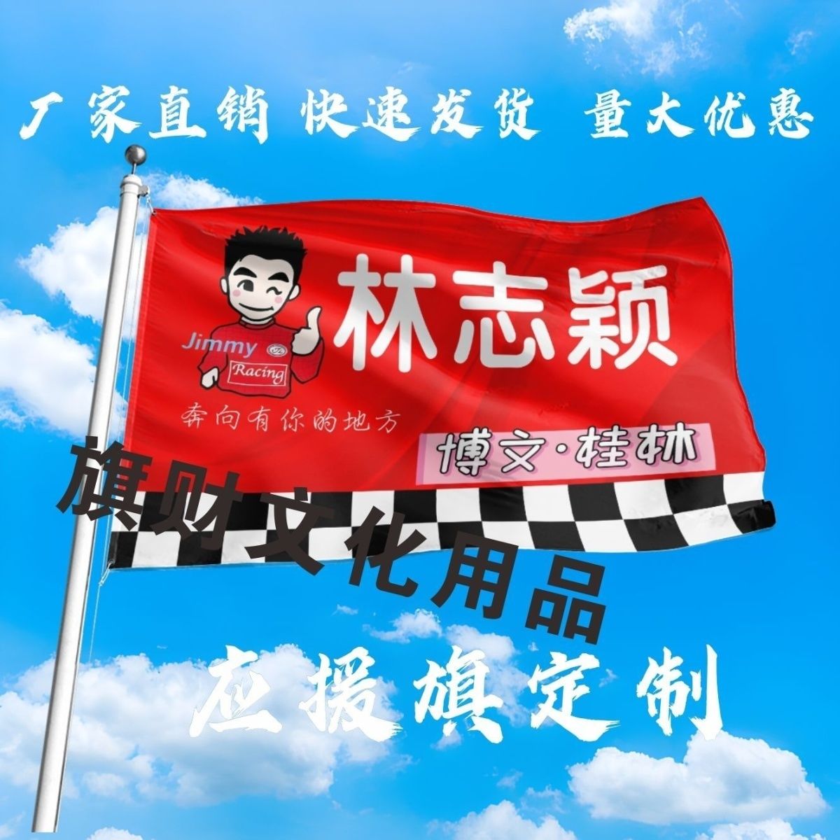 林志颖应援大旗明星林志颖大旗户外音乐节演唱会大旗定制周边