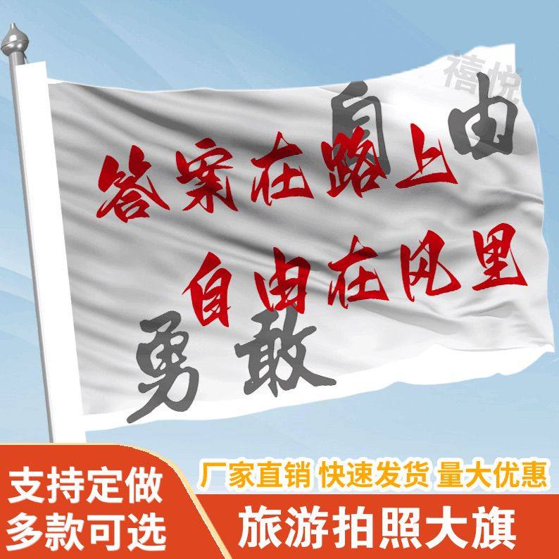 答案在路上自由在风里音乐节旗帜定做登山旅行爬山拍照旗子可签名