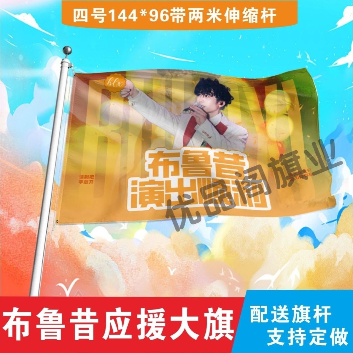 布鲁昔应援大旗明星布鲁昔应援旗户外音乐节演唱会应援旗帜定制