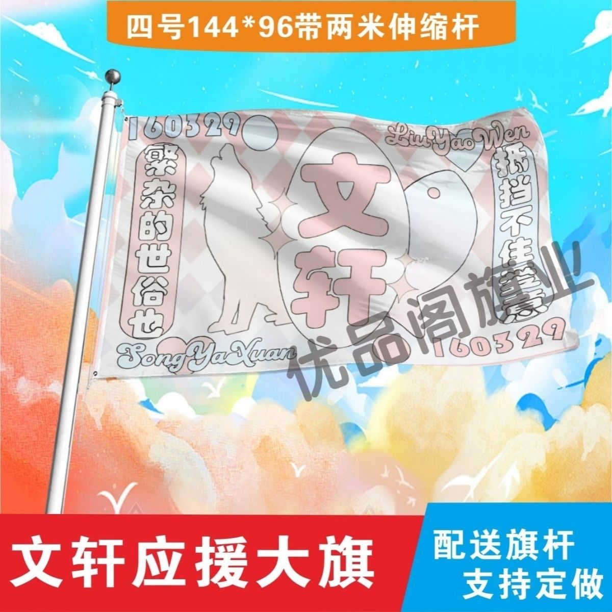 文轩应援大旗明星刘耀文宋亚轩应援旗音乐节演唱会应援旗帜定制