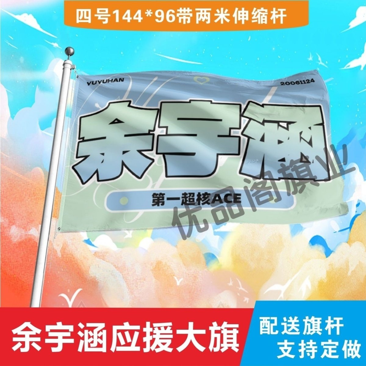 余宇涵应援大旗TF家族三代练习生余宇涵应援旗户外演唱会大旗定制