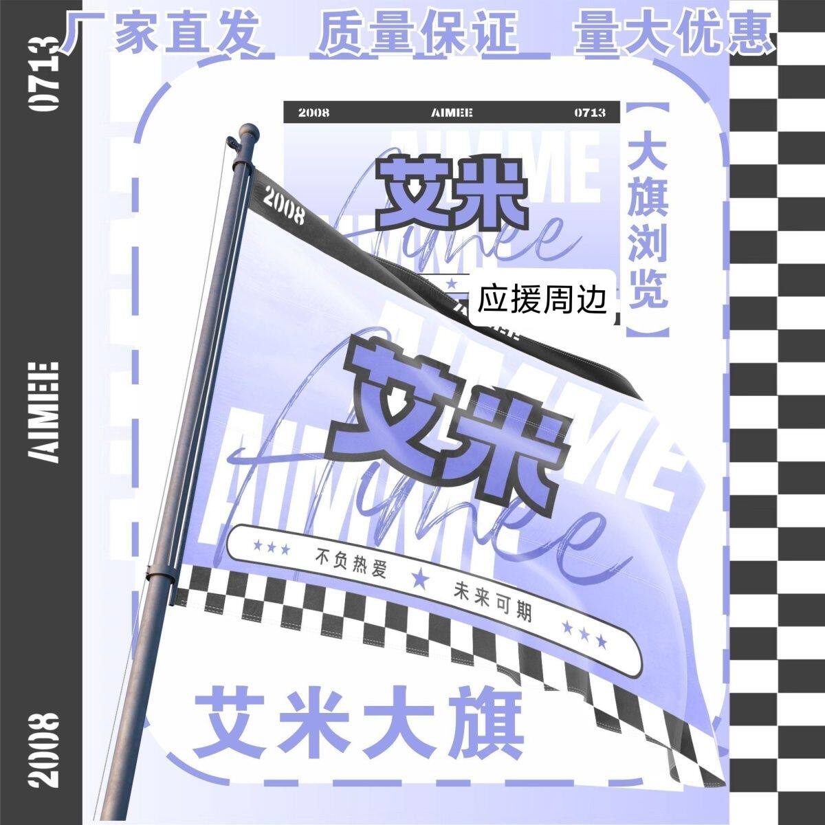 艾米应援大旗户外活动旗帜艾米应援旗音乐节演唱会应援旗帜定制