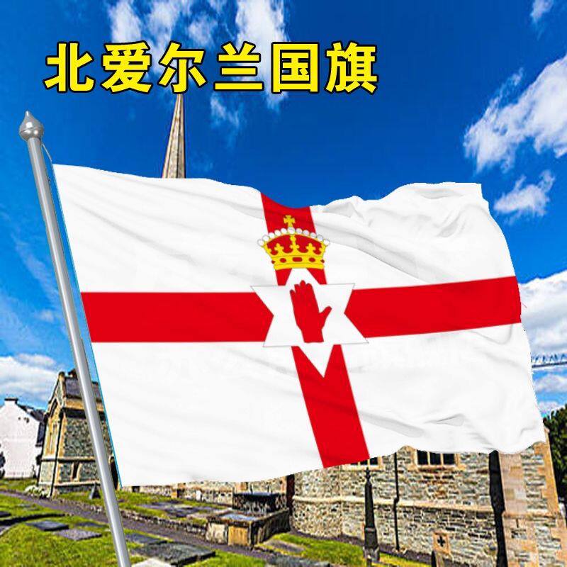 北爱尔兰国旗2号345678号北爱尔兰世界各国国旗中英德美法日国旗