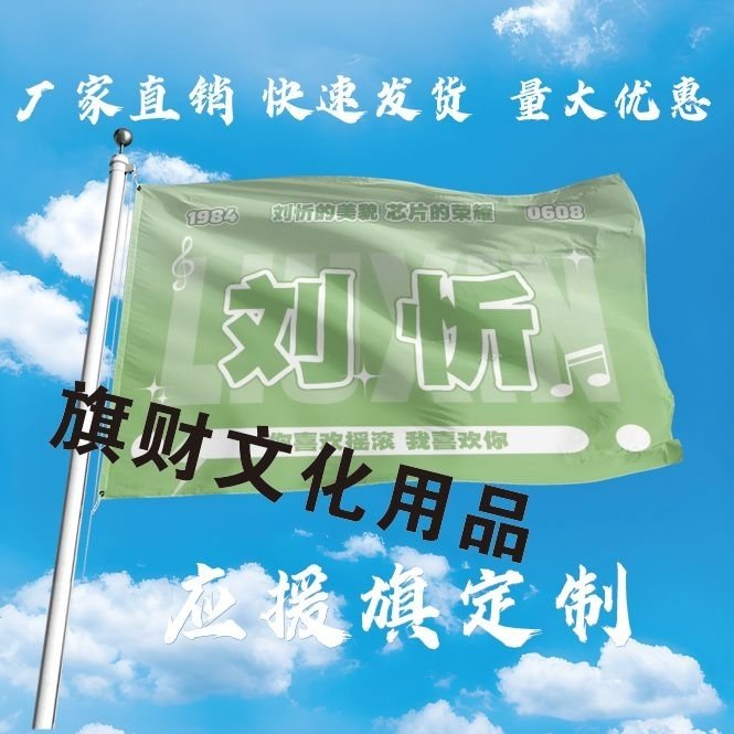 刘忻大旗定制彩旗红旗户外演唱会应援旗制做音乐节旗帜