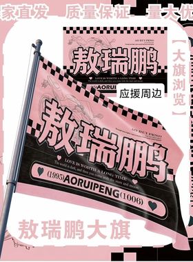 敖瑞鹏大旗明星演唱会敖瑞鹏应援旗户外打卡音乐节应援旗定制