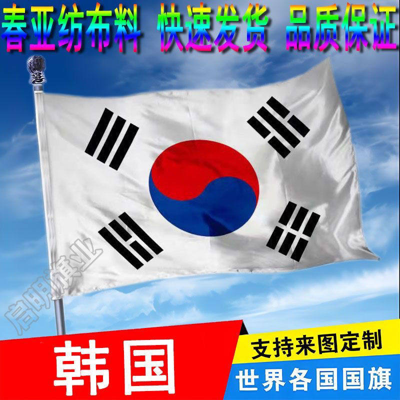 韩国国旗外国旗234567号世界各国国旗万国旗南韩korea flag外国旗