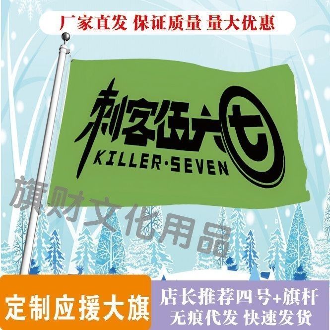 伍六七梅花十三 动漫应援旗 刺客伍六七周边二次元cos应援大旗