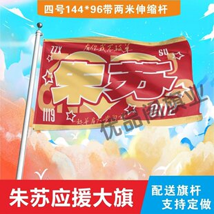 朱苏应援大旗TF家族朱志鑫苏新皓CP应援旗户外演唱会音乐节旗定制