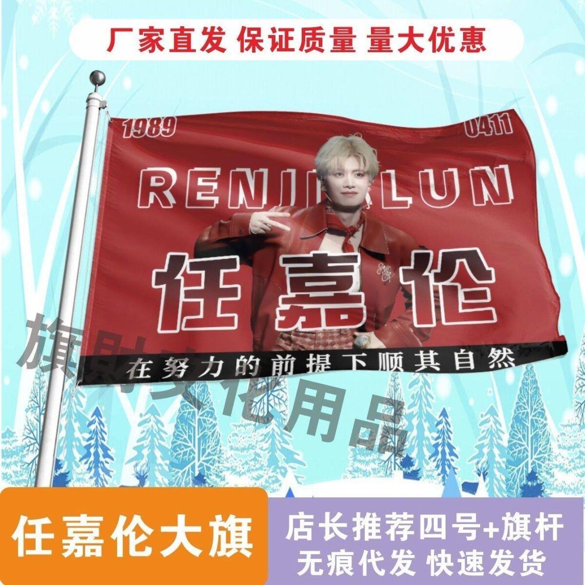 任嘉伦应援大旗线下综艺应援明星大旗户外音乐节应援旗定制