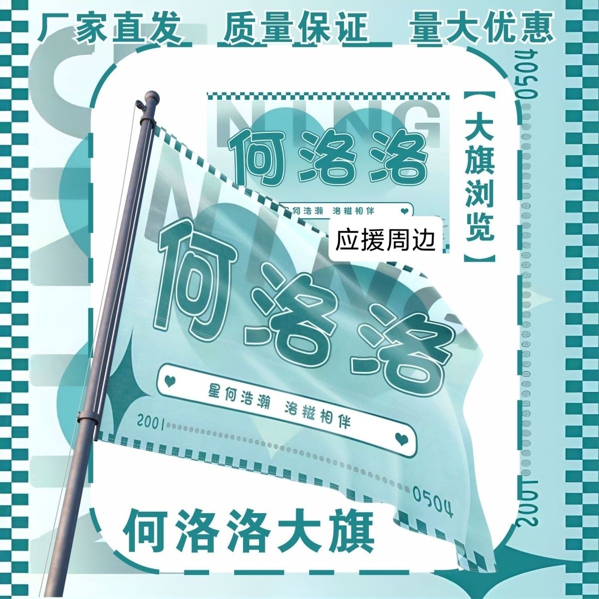 何洛洛大旗明星演唱会何洛洛应援大旗户外打卡音乐节应援旗定制