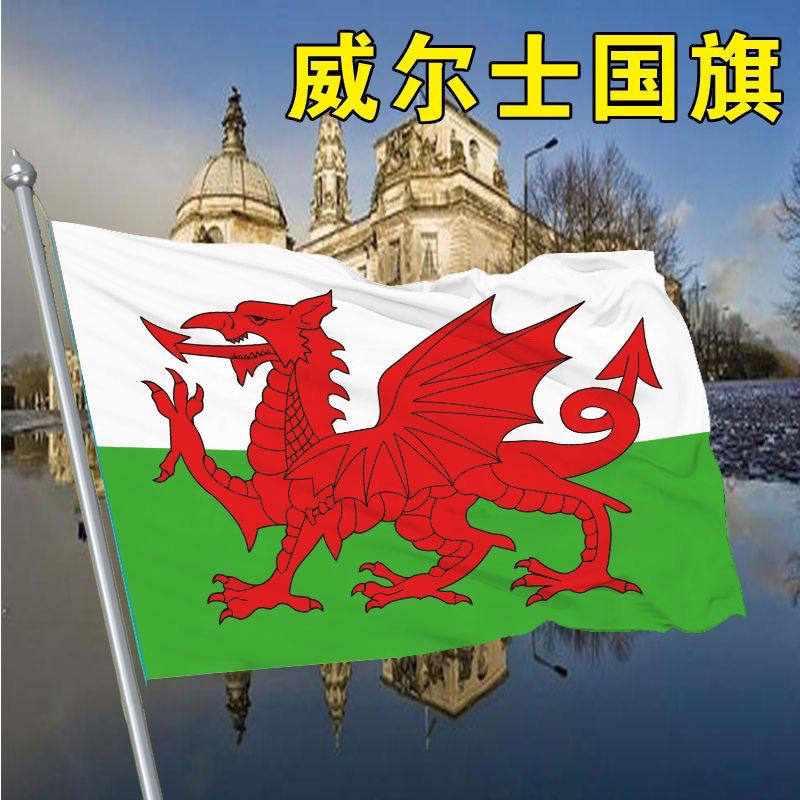 威尔士国旗2号345678号威尔士国旗世界各国国旗中英德美法日国旗