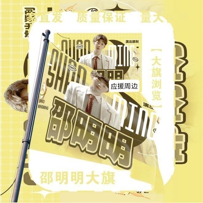 邵明明大旗明星周边邵明明应援旗户外打卡音乐节应援旗定制