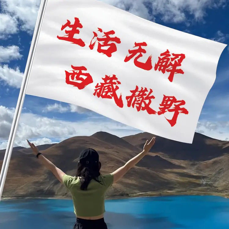 生活无解西藏撒野旗帜登山旗帜户外导游旗武功山音乐节定制个性旗