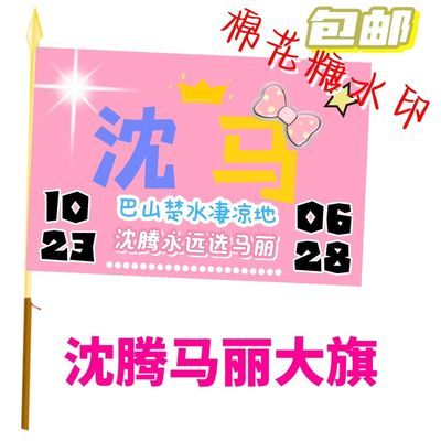 沈马大旗明星沈腾马丽CP大旗明星组合应援旗音乐节演唱会旗帜定制