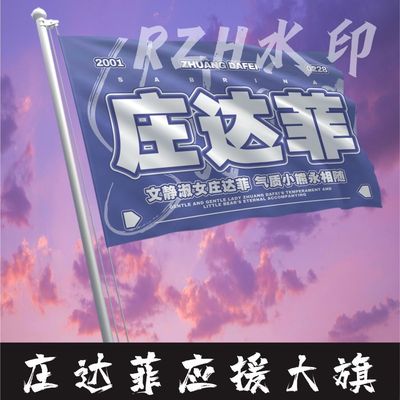 庄达菲应援大旗明星应援旗帜庄达菲演唱会音乐节户外应援旗定制