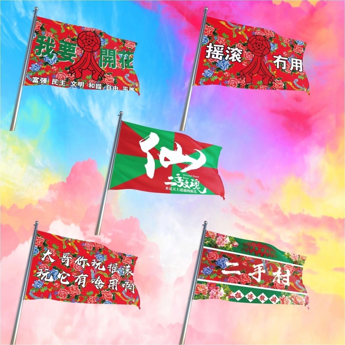 二手玫瑰应援大旗摇滚音乐节旗帜二手玫瑰巡演音乐节周边旗子定制